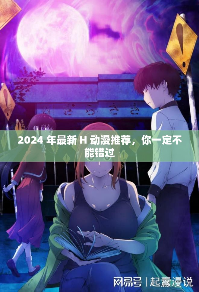 2024 年最新 H 动漫推荐，你一定不能错过