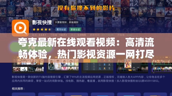 夸克最新在线观看视频：高清流畅体验，热门影视资源一网打尽，随时随地畅享精彩内容