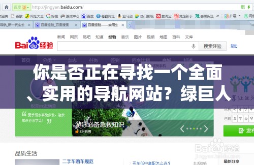 你是否正在寻找一个全面、实用的导航网站？绿巨人导航 APP 或许是你的不二之选它不仅拥有丰富的内容资源，还能提供便捷的搜索功能，让你轻松找到所需信息快来体验吧