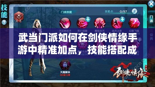 武当门派如何在剑侠情缘手游中精准加点，技能搭配成悬念？