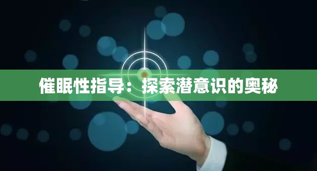 催眠性指导：探索潜意识的奥秘