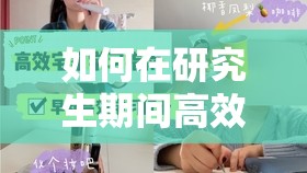 如何在研究生期间高效学习和科研？有哪些实用的工具和技巧？