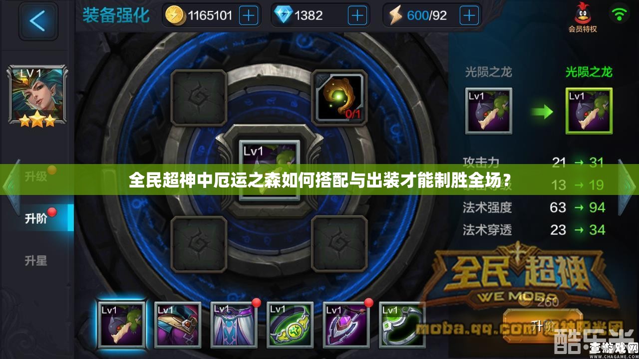 全民超神中厄运之森如何搭配与出装才能制胜全场？