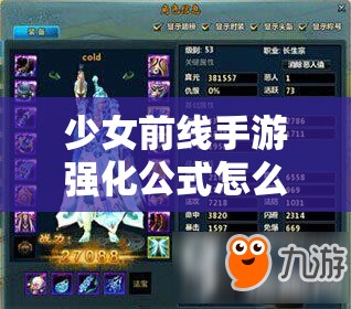 少女前线手游强化公式怎么用？全面攻略助你快速提升战力！