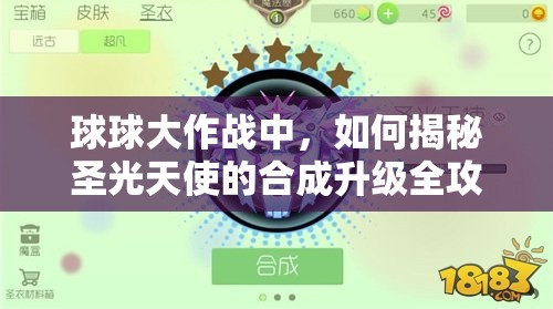 球球大作战中，如何揭秘圣光天使的合成升级全攻略成为高手？