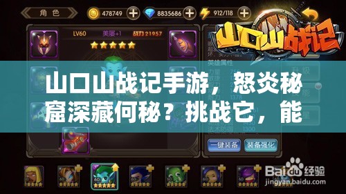 山口山战记手游，怒炎秘窟深藏何秘？挑战它，能否铸就无上荣耀？