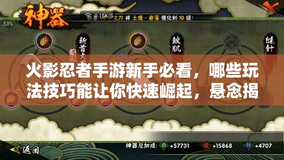 火影忍者手游新手必看，哪些玩法技巧能让你快速崛起，悬念揭晓？