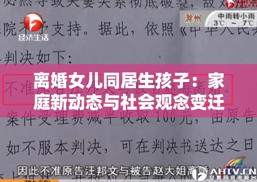 离婚女儿同居生孩子：家庭新动态与社会观念变迁的深度探讨
