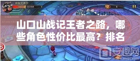 山口山战记王者之路，哪些角色性价比最高？排名介绍攻略揭晓！