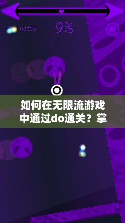 如何在无限流游戏中通过do通关？掌握这些技巧让你轻松成为游戏高手