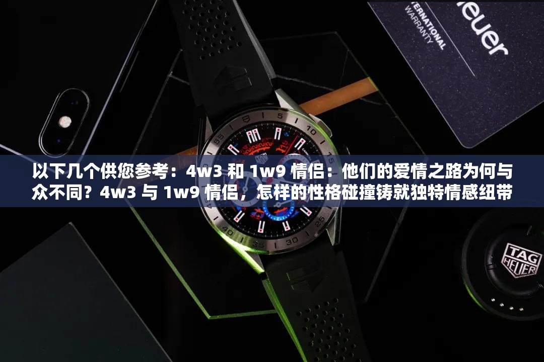 以下几个供您参考：4w3 和 1w9 情侣：他们的爱情之路为何与众不同？4w3 与 1w9 情侣，怎样的性格碰撞铸就独特情感纽带？探索 4w3 和 1w9 情侣关系，爱与磨合的背后有何秘密？想知道 4w3 和 1w9 情侣如何相处并走向幸福吗？4w3 和 1w9 情侣：性格差异会是爱情的阻碍还是助力？