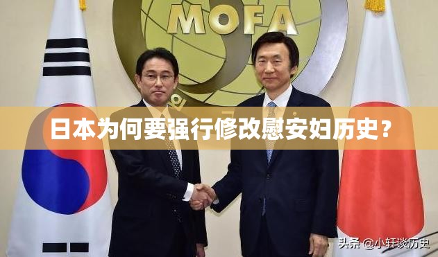 日本为何要强行修改慰安妇历史？