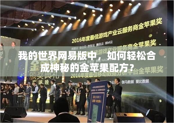 我的世界网易版中，如何轻松合成神秘的金苹果配方？