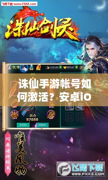 诛仙手游帐号如何激活？安卓iOS激活码获取深度解析揭秘
