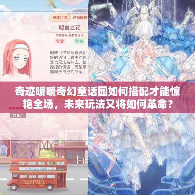 奇迹暖暖奇幻童话园如何搭配才能惊艳全场，未来玩法又将如何革命？