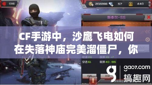 CF手游中，沙鹰飞电如何在失落神庙完美溜僵尸，你能否做到极致演绎？