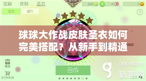 球球大作战皮肤圣衣如何完美搭配？从新手到精通的全面解析揭秘！