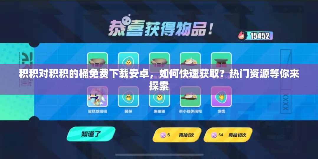 积积对积积的桶免费下载安卓，如何快速获取？热门资源等你来探索