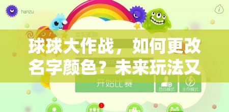 球球大作战，如何更改名字颜色？未来玩法又将带来哪些革命性变化？