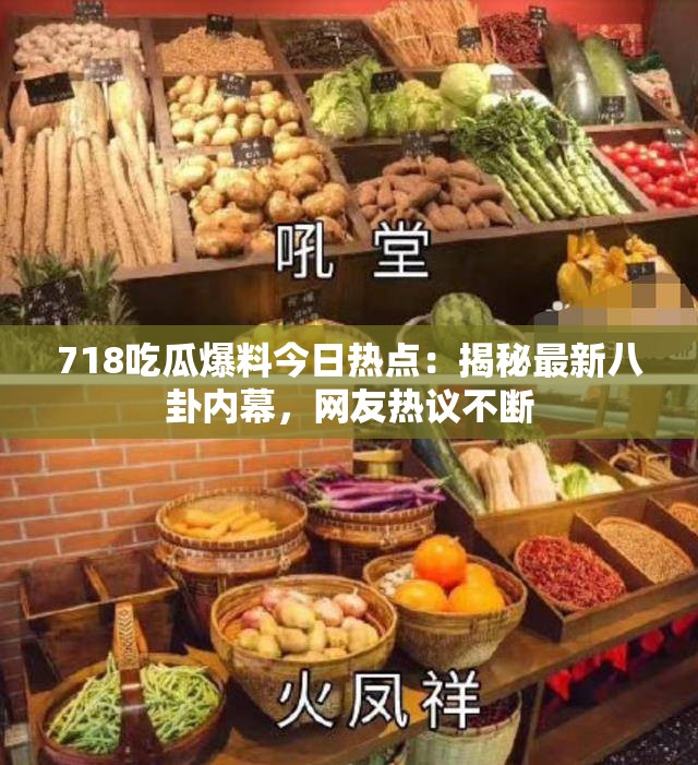 718吃瓜爆料今日热点：揭秘最新八卦内幕，网友热议不断