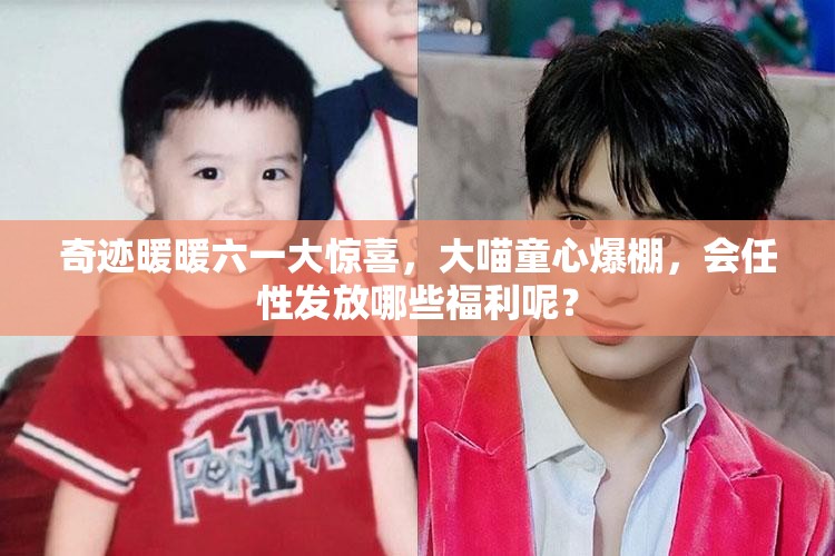奇迹暖暖六一大惊喜，大喵童心爆棚，会任性发放哪些福利呢？