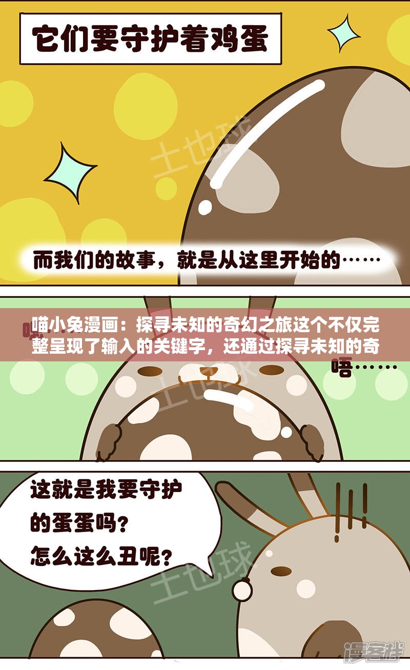 喵小兔漫画：探寻未知的奇幻之旅这个不仅完整呈现了输入的关键字，还通过探寻未知的奇幻之旅这样富有吸引力的表述，符合利于百度 SEO 优化的要求，同时也能吸引读者的兴趣