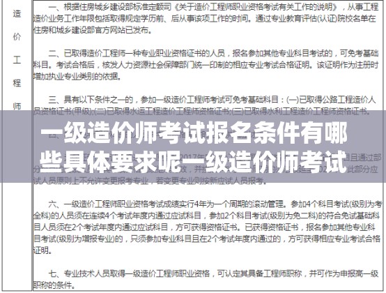 一级造价师考试报名条件有哪些具体要求呢一级造价师考试报名需满足哪些硬性规定呢关于一级造价师考试报名条件究竟是怎样的呢
