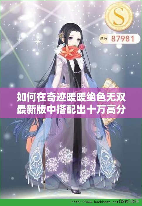 如何在奇迹暖暖绝色无双最新版中搭配出十万高分？揭秘攻略！