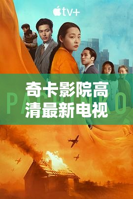 奇卡影院高清最新电视剧有哪些值得一看？快来这里寻找精彩推荐