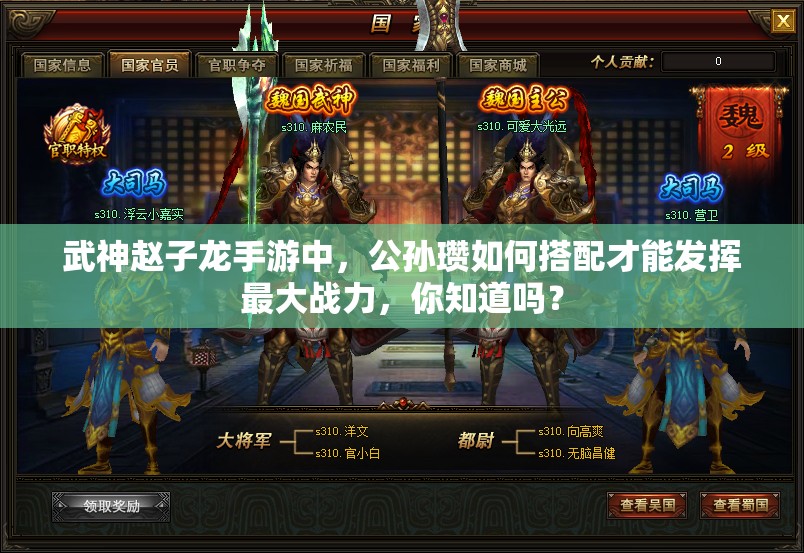 武神赵子龙手游中，公孙瓒如何搭配才能发挥最大战力，你知道吗？