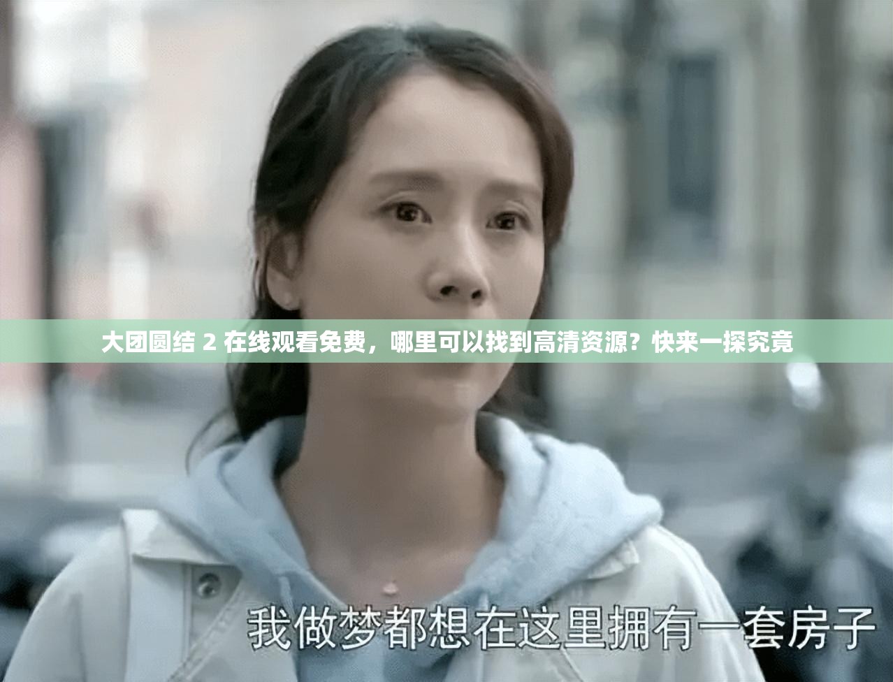 大团圆结 2 在线观看免费，哪里可以找到高清资源？快来一探究竟