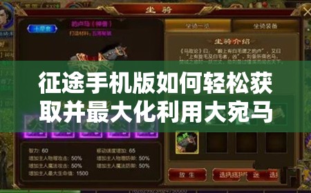 征途手机版如何轻松获取并最大化利用大宛马属性加成？