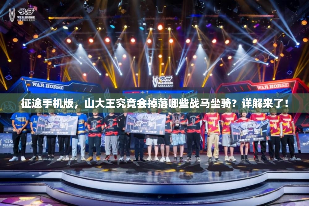 征途手机版，山大王究竟会掉落哪些战马坐骑？详解来了！