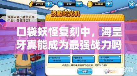 口袋妖怪复刻中，海皇牙真能成为最强战力吗？全面解析来袭！