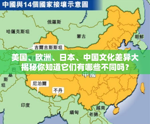美国、欧洲、日本、中国文化差异大揭秘你知道它们有哪些不同吗？