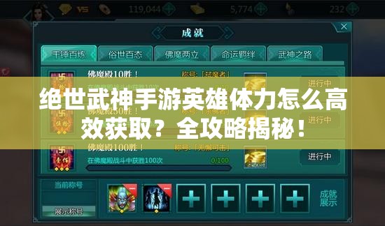 绝世武神手游英雄体力怎么高效获取？全攻略揭秘！