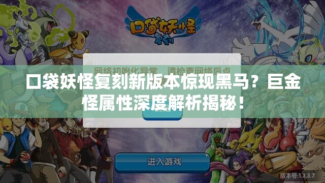 口袋妖怪复刻新版本惊现黑马？巨金怪属性深度解析揭秘！