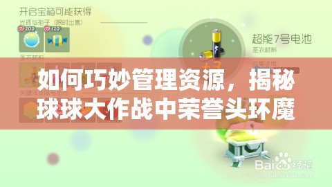 如何巧妙管理资源，揭秘球球大作战中荣誉头环魔法树藤的获得方法？
