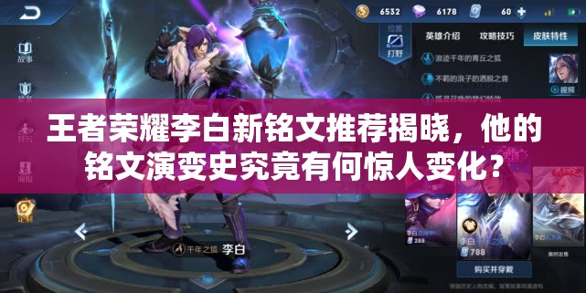 王者荣耀李白新铭文推荐揭晓，他的铭文演变史究竟有何惊人变化？