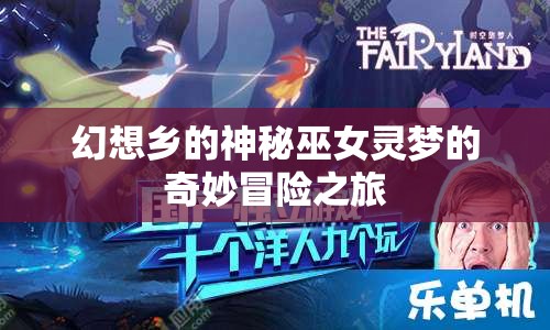 幻想乡的神秘巫女灵梦的奇妙冒险之旅