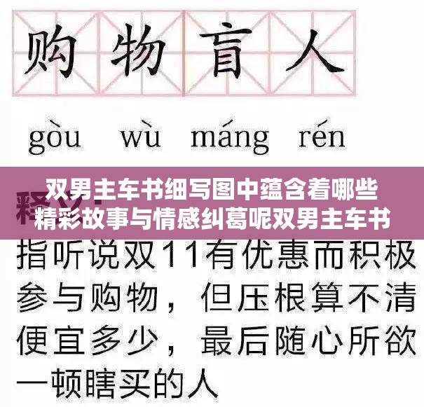 双男主车书细写图中蕴含着哪些精彩故事与情感纠葛呢双男主车书细写图展现出怎样独特的氛围与情节走向呢双男主车书细写图里究竟隐藏着怎样令人好奇的情节亮点呢