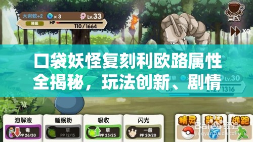 口袋妖怪复刻利欧路属性全揭秘，玩法创新、剧情深挖，它真的适合你吗？