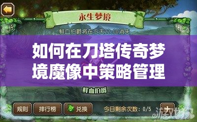 如何在刀塔传奇梦境魔像中策略管理，实现高伤阵容与价值最大化？