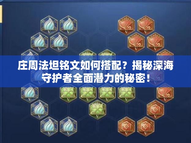 庄周法坦铭文如何搭配？揭秘深海守护者全面潜力的秘密！