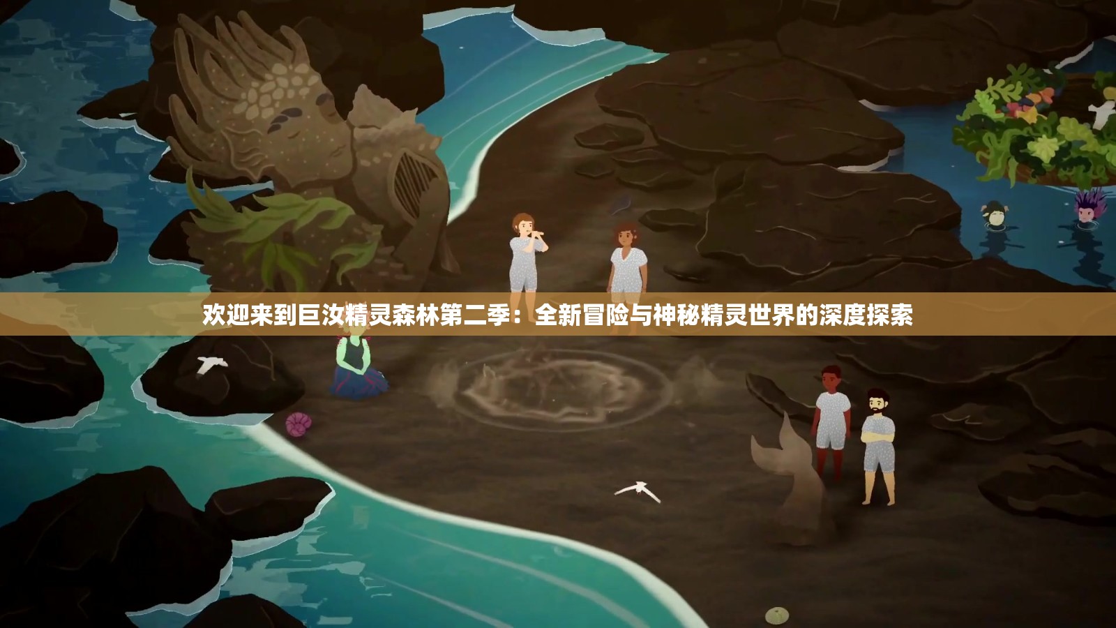 欢迎来到巨汝精灵森林第二季：全新冒险与神秘精灵世界的深度探索
