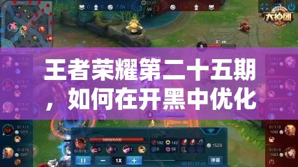 王者荣耀第二十五期，如何在开黑中优化资源管理，实现英雄搭配策略的最大悬念？