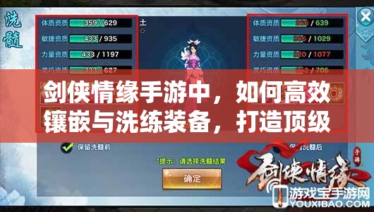 剑侠情缘手游中，如何高效镶嵌与洗练装备，打造顶级战力？