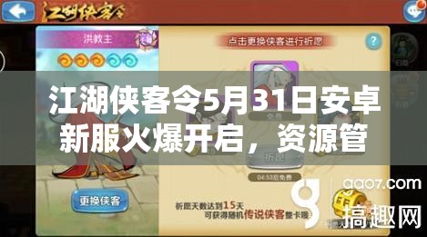 江湖侠客令5月31日安卓新服火爆开启，资源管理有何深度奥秘待揭秘？