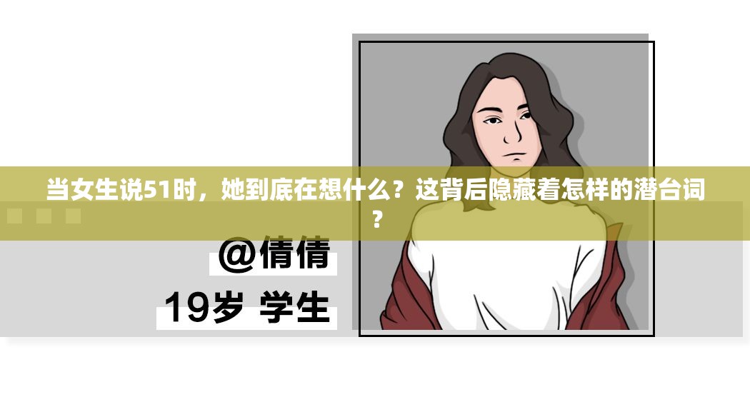 当女生说51时，她到底在想什么？这背后隐藏着怎样的潜台词？