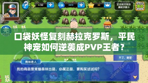 口袋妖怪复刻赫拉克罗斯，平民神宠如何逆袭成PVP王者？